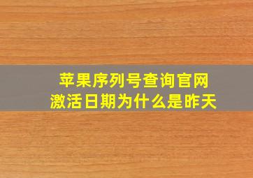 苹果序列号查询官网激活日期为什么是昨天