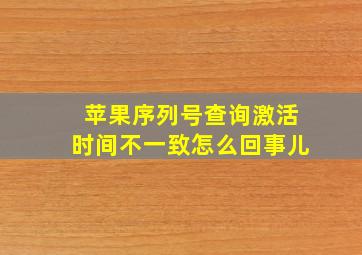 苹果序列号查询激活时间不一致怎么回事儿