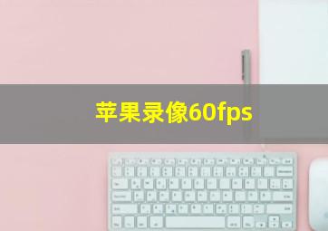 苹果录像60fps