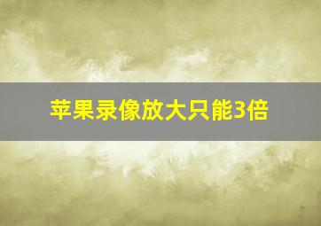 苹果录像放大只能3倍