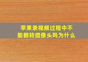 苹果录视频过程中不能翻转摄像头吗为什么