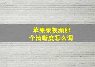 苹果录视频那个清晰度怎么调