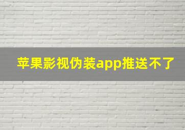 苹果影视伪装app推送不了