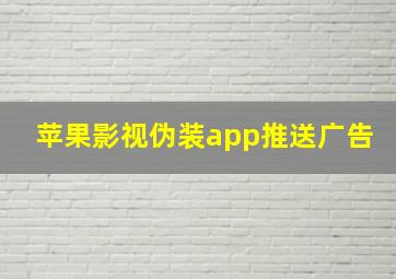 苹果影视伪装app推送广告