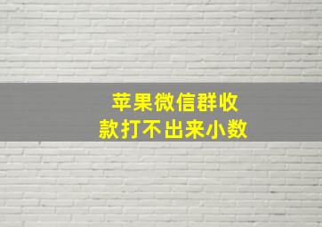 苹果微信群收款打不出来小数