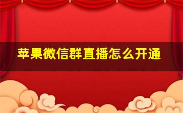 苹果微信群直播怎么开通