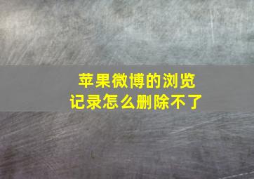 苹果微博的浏览记录怎么删除不了