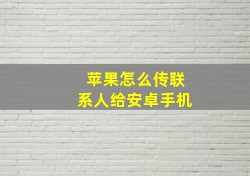 苹果怎么传联系人给安卓手机