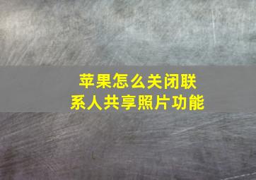 苹果怎么关闭联系人共享照片功能