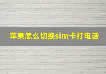 苹果怎么切换sim卡打电话