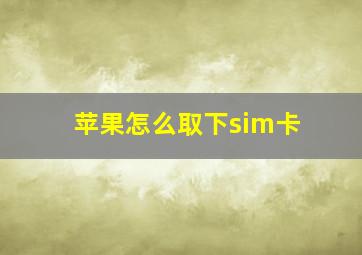 苹果怎么取下sim卡