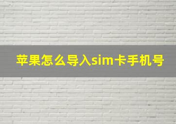 苹果怎么导入sim卡手机号