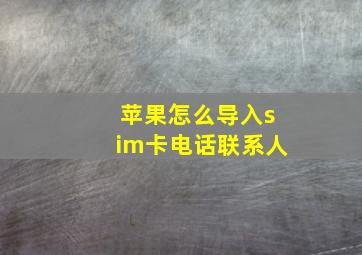 苹果怎么导入sim卡电话联系人