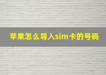 苹果怎么导入sim卡的号码