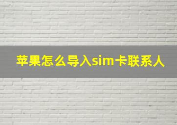 苹果怎么导入sim卡联系人