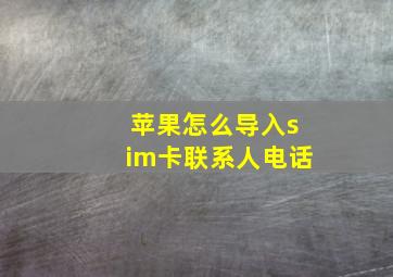 苹果怎么导入sim卡联系人电话