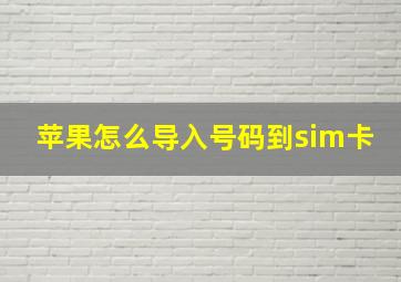 苹果怎么导入号码到sim卡