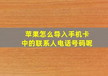 苹果怎么导入手机卡中的联系人电话号码呢