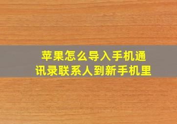 苹果怎么导入手机通讯录联系人到新手机里