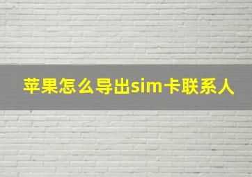 苹果怎么导出sim卡联系人