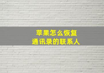 苹果怎么恢复通讯录的联系人