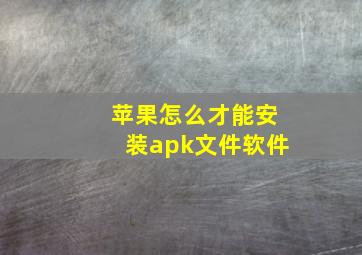 苹果怎么才能安装apk文件软件