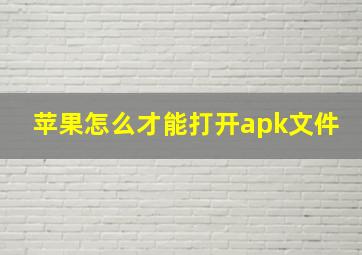 苹果怎么才能打开apk文件