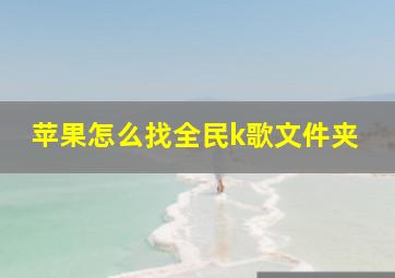 苹果怎么找全民k歌文件夹