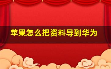 苹果怎么把资料导到华为