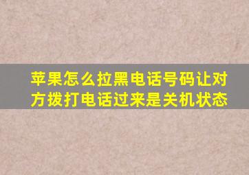 苹果怎么拉黑电话号码让对方拨打电话过来是关机状态