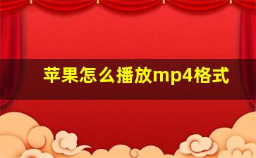 苹果怎么播放mp4格式