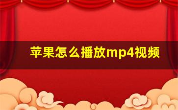 苹果怎么播放mp4视频