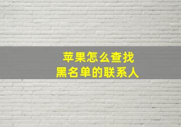 苹果怎么查找黑名单的联系人