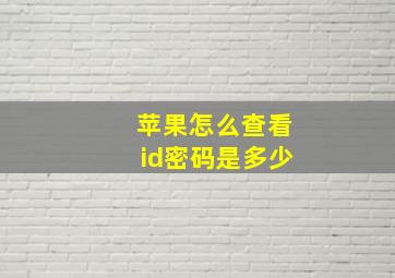 苹果怎么查看id密码是多少