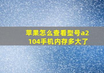 苹果怎么查看型号a2104手机内存多大了