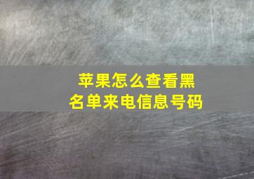 苹果怎么查看黑名单来电信息号码