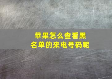 苹果怎么查看黑名单的来电号码呢