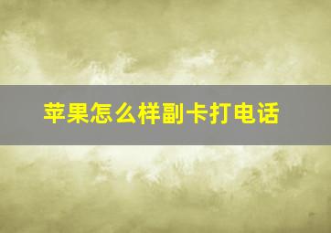 苹果怎么样副卡打电话