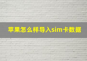 苹果怎么样导入sim卡数据