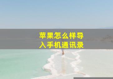 苹果怎么样导入手机通讯录