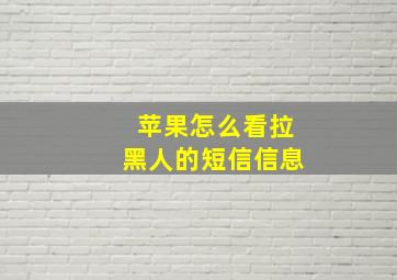 苹果怎么看拉黑人的短信信息