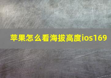 苹果怎么看海拔高度ios169