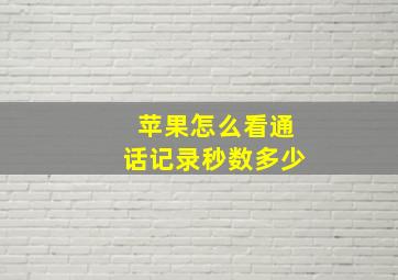 苹果怎么看通话记录秒数多少