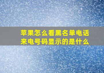 苹果怎么看黑名单电话来电号码显示的是什么