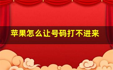 苹果怎么让号码打不进来