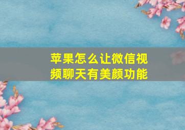 苹果怎么让微信视频聊天有美颜功能