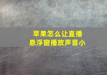 苹果怎么让直播悬浮窗播放声音小