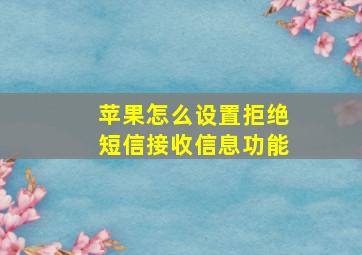 苹果怎么设置拒绝短信接收信息功能