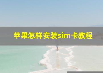 苹果怎样安装sim卡教程