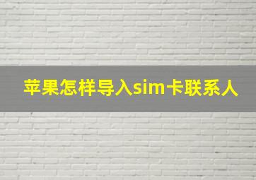 苹果怎样导入sim卡联系人